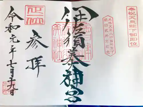 伊佐須美神社の御朱印