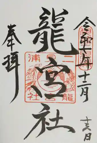 二見興玉神社の御朱印