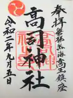 高司神社〜むすびの神の鎮まる社〜の御朱印