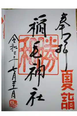 令和３年夏詣御朱印
