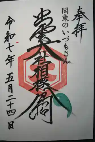 出雲大社相模分祠(神奈川県)