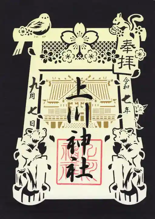 上川神社の御朱印