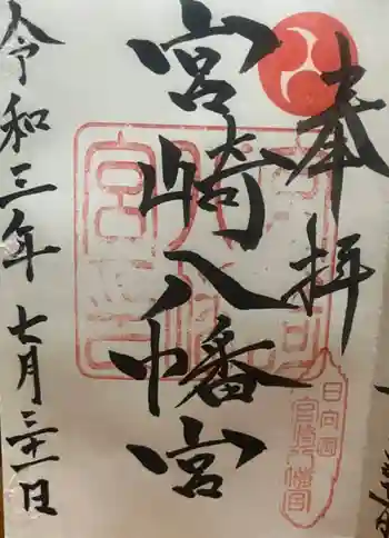 宮崎八幡宮の御朱印 2021年07月