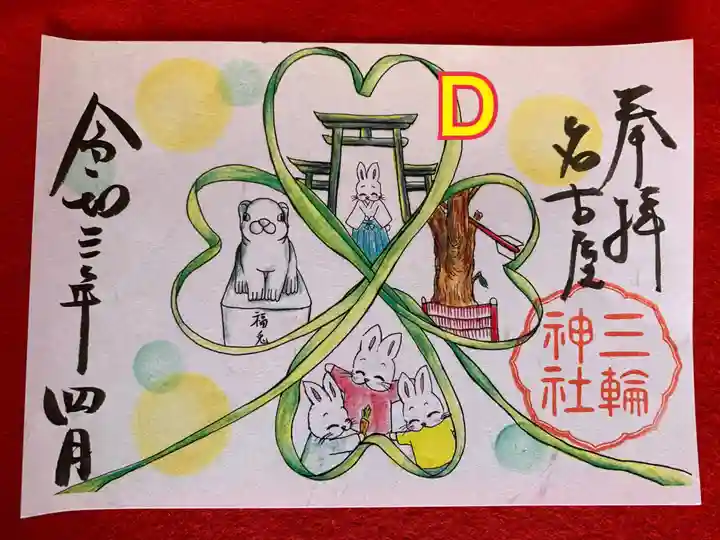 三輪神社の御朱印