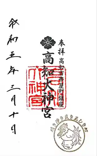 高知大神宮の御朱印