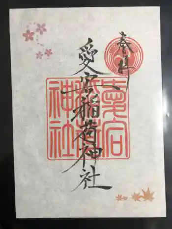 愛宕稲荷神社の御朱印 2021年07月