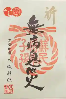 御朱印