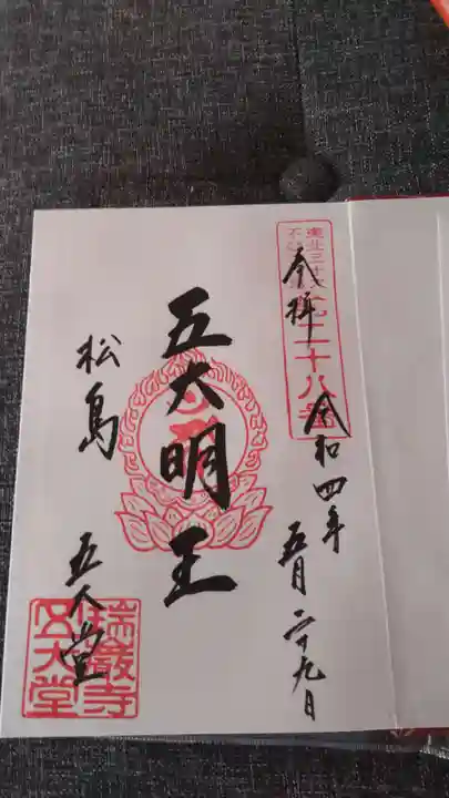 瑞巌寺五大堂の御朱印