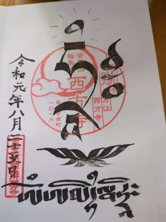 西方寺(長野県)