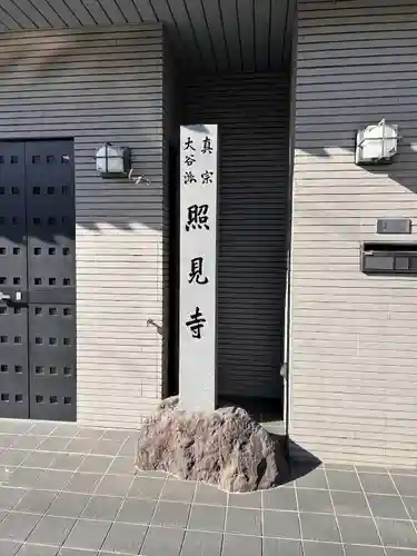 照見寺(愛知県)