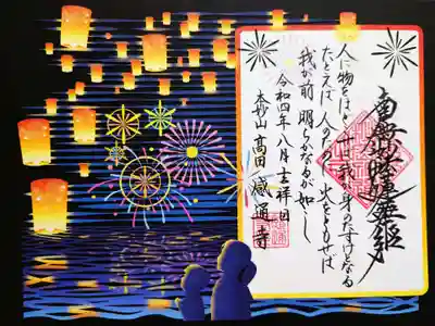 7・8月限定「灯籠流し　切り絵」御首題・御朱印
専用の黒の台紙と一緒に。