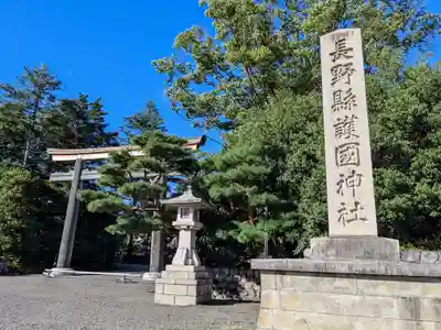 長野縣護國神社(長野県)