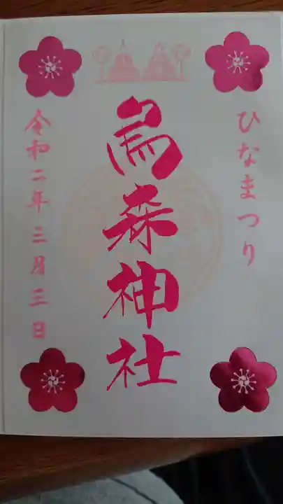 烏森神社の御朱印