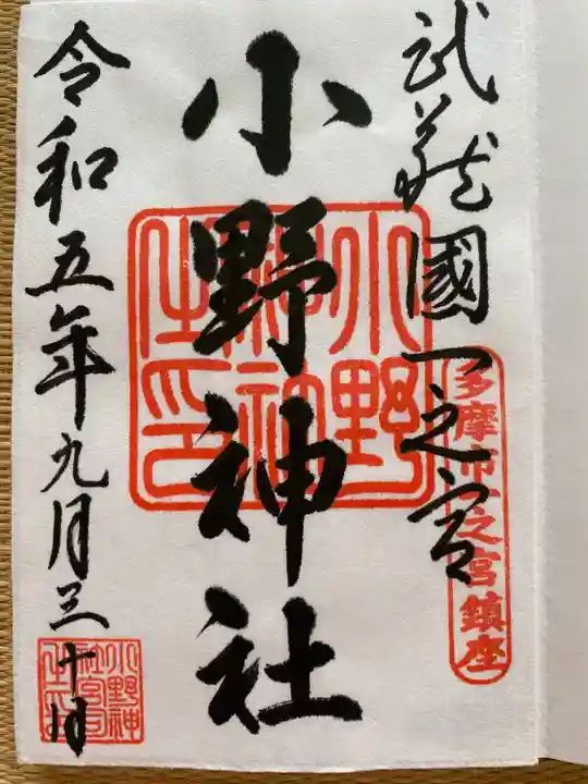 小野神社(東京都)