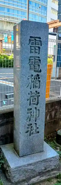 雷電稲荷神社(東京都)