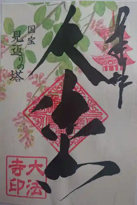 国宝 大法寺の御朱印