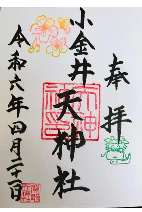 天神社の御朱印