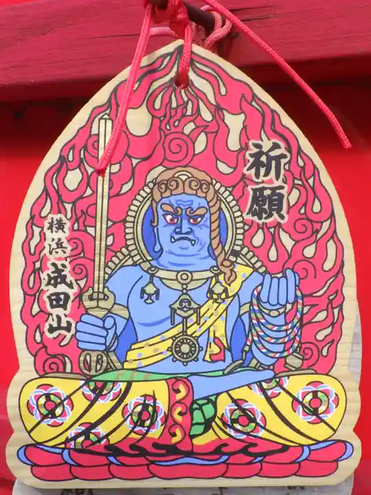 成田山横浜別院延命院の絵馬