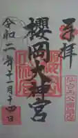 櫻岡大神宮の御朱印