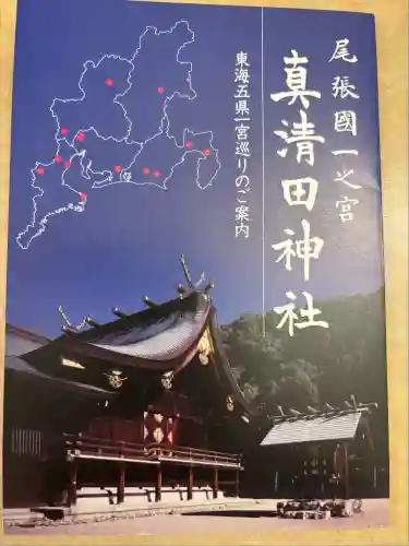 真清田神社(愛知県)