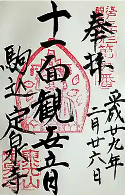 定泉寺(東京都)