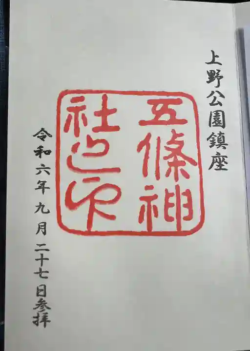 五條天神社の御朱印