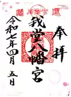 我堂八幡宮(大阪府)