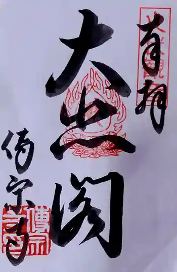 傳宗寺の御朱印 2025年01月