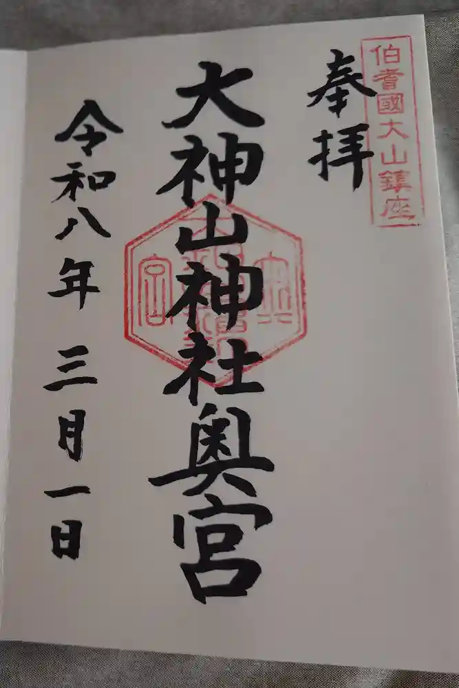 大神山神社奥宮の御朱印
