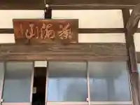 誓祐寺のその他建物