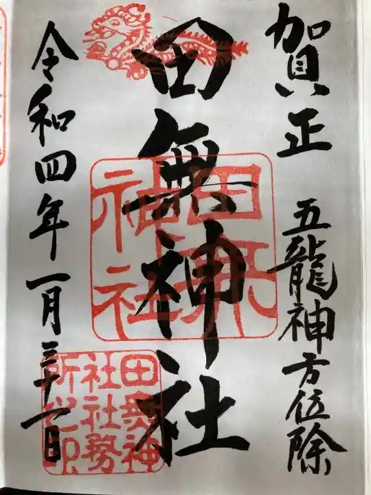 田無神社の御朱印