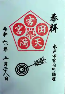 常陸第三宮 吉田神社(茨城県)