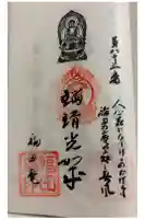 福田庵の御朱印