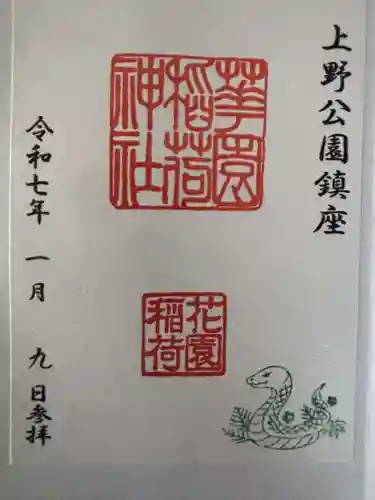 花園稲荷神社の御朱印