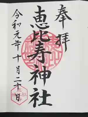 恵比寿神社の御朱印