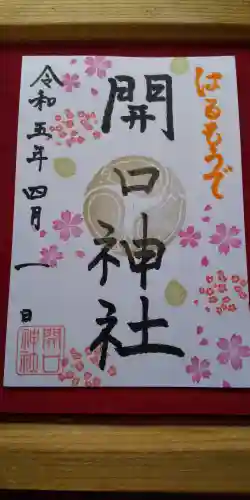 開口神社の御朱印