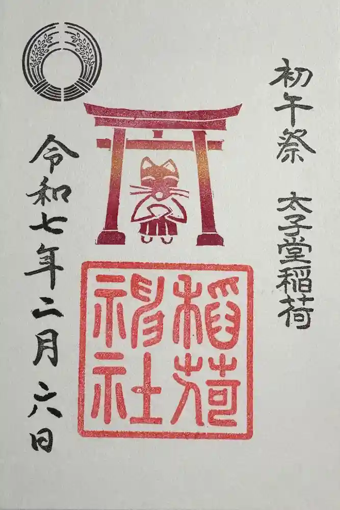 太子堂八幡神社の御朱印