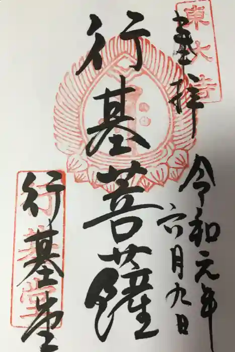 東大寺の御朱印