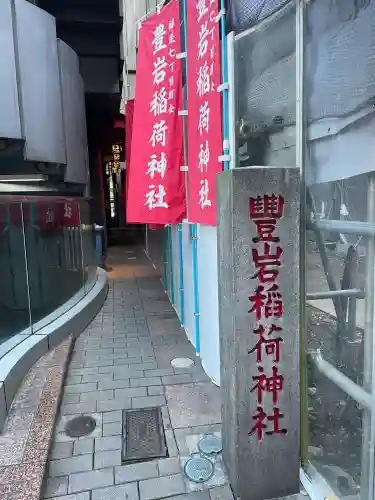 豊岩稲荷神社(東京都)