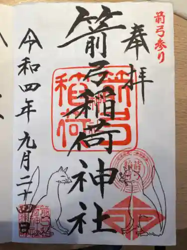 箭弓稲荷神社の御朱印