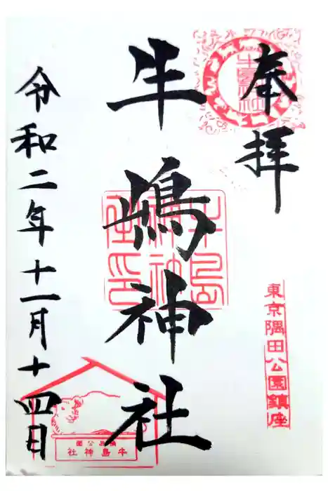 牛嶋神社の御朱印