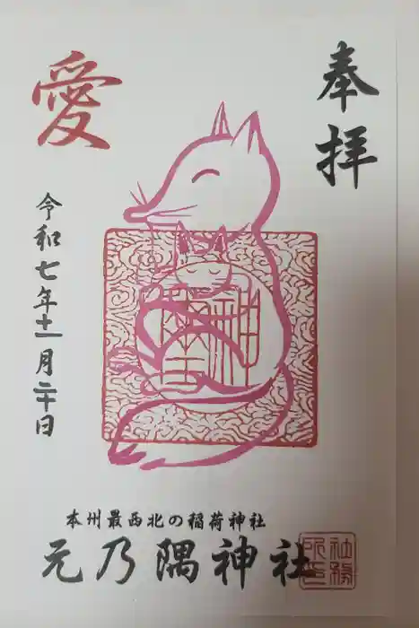 元乃隅神社の御朱印