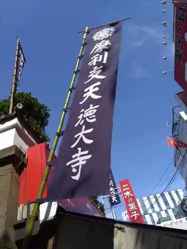 摩利支天 徳大寺(東京都)