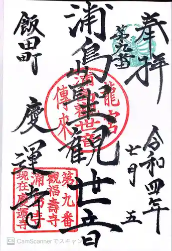 慶運寺の御朱印