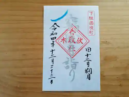 伏木香取神社の御朱印