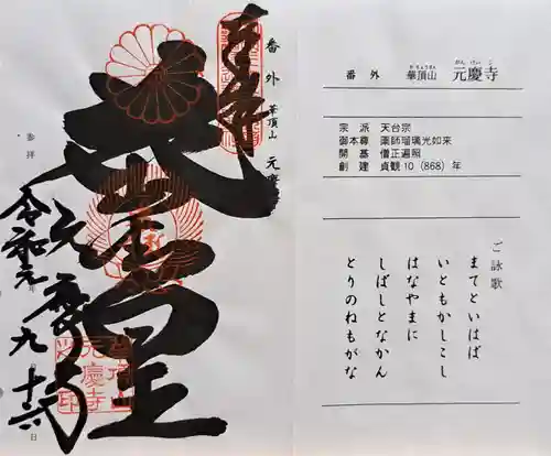 元慶寺(京都府)