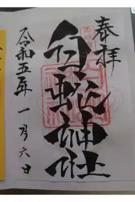 ・一粒万倍日
一粒の籾(モミ)が万倍に実をつける”一粒万倍日”

・天赦日
すべての神様が天に昇り、天が万物の罪を赦（ゆる）す日
この日に始めたことはすべて成功すると言われる吉日

財布を新調するのに適した日✨☀️✨

どうしても、金運を手にしたくて。白蛇神社にお参りに行きました。

朝9時からだったので、お参りして御朱印を貰おうと思ったら💦墨を落としてない！
と言われて書き置きを貰いました。

