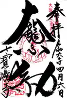 大本山七宝瀧寺の御朱印