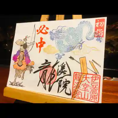 大室山龍渓院の御朱印