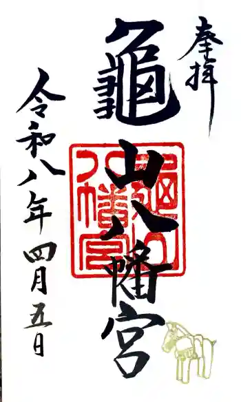 亀山八幡宮の御朱印 2026年04月